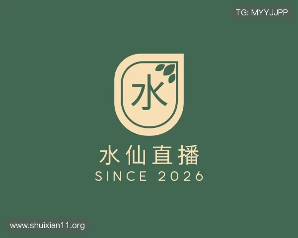 阐述水仙直播